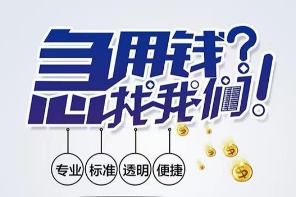 深圳南山企业贷空放|深圳南山企业贷私人24小时借钱|深圳南山企业贷个人应急贷款服务咨询