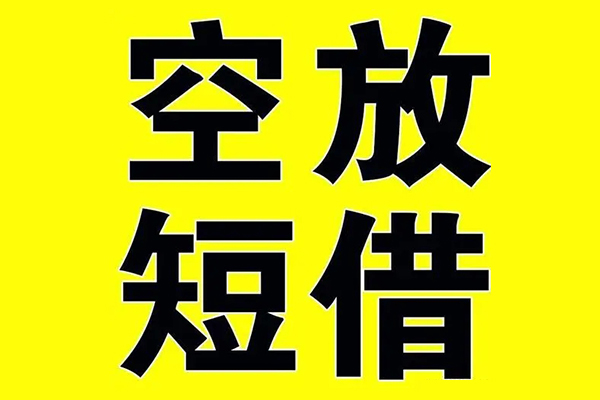 深圳南山企业贷小额空放-深圳南山企业贷短期空放小额贷款-深圳南山企业贷正规短借