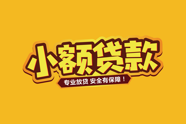 深圳南山企业贷个人装修贷款-深圳南山企业贷民间借贷个人放款-深圳南山企业贷私借空放不考察