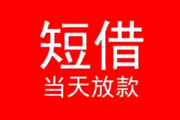 深圳南山企业贷小额无抵押贷款-深圳南山企业贷个人空放-深圳南山企业贷借款当天放款水钱