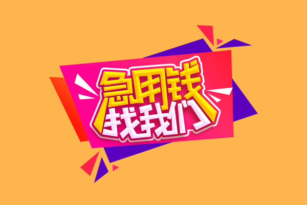 深圳南山企业贷急需借钱可以找我-深圳南山企业贷水钱空放-深圳南山企业贷私借空放当场拿钱