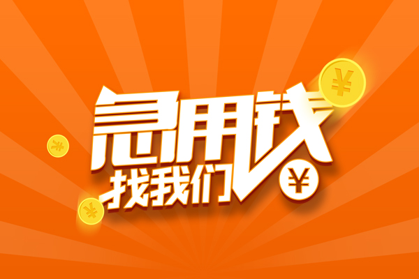 深圳南山企业贷哪里可以信用贷款