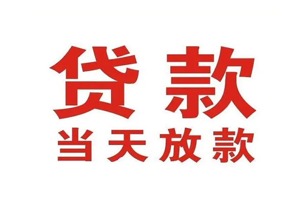 深圳南山企业贷私人借钱短借微信号-深圳南山企业贷个人上门小额贷款-深圳南山企业贷贷款无抵押