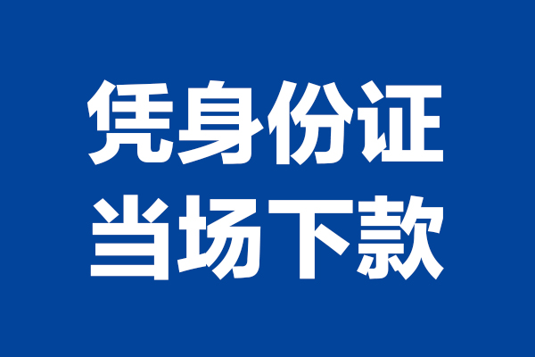 深圳南山企业贷短借私借空放-深圳南山企业贷无抵押私借空放-深圳南山企业贷民间借贷无抵押