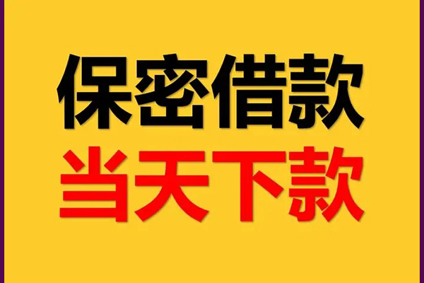 深圳南山企业贷身份证办理贷款-深圳南山企业贷民间短期私借借款-深圳南山企业贷借款当天放款水钱