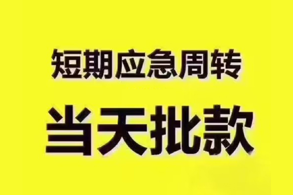 深圳南山企业贷民间借贷当天放款-深圳南山企业贷贷款个人贷款-深圳南山企业贷个人放贷
