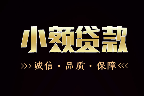 深圳南山企业贷小额信用贷款-深圳南山企业贷短借-深圳南山企业贷贷款联系电话