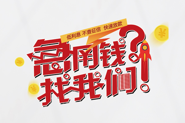 深圳南山企业贷个人借钱-深圳南山企业贷私借空放当场拿钱-深圳南山企业贷民间借贷无视黑白