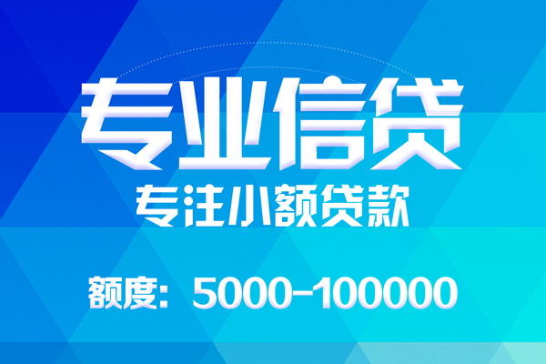 深圳南山企业贷无抵押信用贷款-深圳南山企业贷个人借贷好吗-深圳南山企业贷私人信用贷款