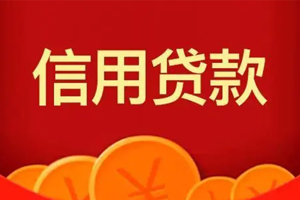 深圳南山企业贷个人信用贷款