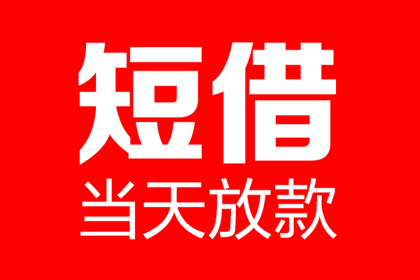 深圳南山企业贷身份证借款-深圳南山企业贷空放贷款-深圳南山企业贷民间借贷无视黑白