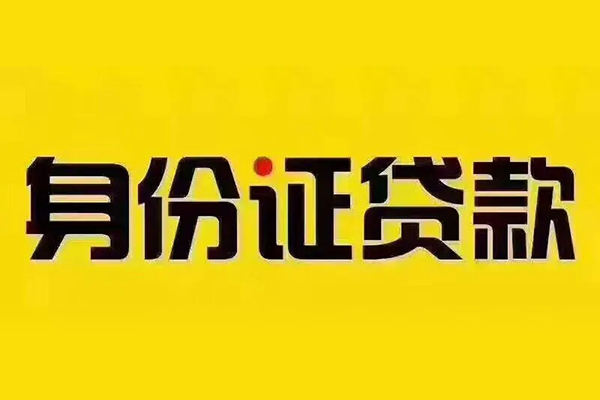 深圳南山企业贷私借空放免费上门-深圳南山企业贷身份证正规贷款-深圳南山企业贷个人借贷好吗